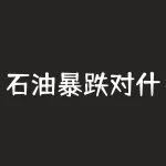 石油暴跌对什么股票有利？原油暴跌对什么有利-RB螺纹钢期货交易网