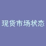 现货市场状态怎么算？现货市场现状如何，影响因素有哪些？-RB螺纹钢期货交易网