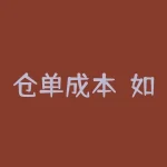 仓单成本｜如何降低仓储成本？-RB螺纹钢期货交易网