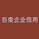 百度企业信用怎么隐藏？百度信誉怎么关啊很碍事就可以收起来怎么都找不到关闭或者隐？-RB螺纹钢期货交易网