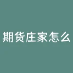期货庄家怎么操盘？想揭秘期货庄家的操盘秘诀？这里为你大开眼界！-RB螺纹钢期货交易网