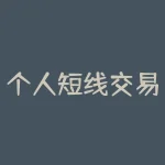 个人短线交易是否违法？如何规避风险？-RB螺纹钢期货交易网