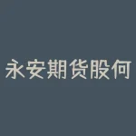 永安期货股何时上市 股指期货是什么单位发行的-RB螺纹钢期货交易网