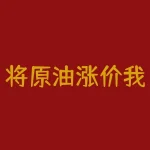 将原油涨价我也涨 原油对我有影响-RB螺纹钢期货交易网