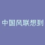中国风联想到什么？中国风是什么-RB螺纹钢期货交易网