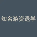 知名游资退学炒股，从2万变为300万，14个月造就了150倍惊喜！-RB螺纹钢期货交易网