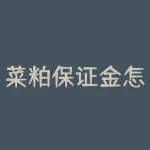 菜粕保证金怎么计算？算错菜粕保证金，到底是损失多少？-RB螺纹钢期货交易网