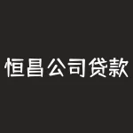 恒昌公司贷款怎么做(北京恒昌或因暴力催收被查)-RB螺纹钢期货交易网