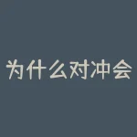 为什么对冲会盈利？如何在投资中实现有效对冲？-RB螺纹钢期货交易网