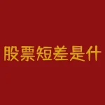 股票短差是什么意思？一文读懂！-RB螺纹钢期货交易网