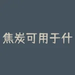 焦炭可用于什么工业?焦炭在哪些工业中有意想不到的用途?-RB螺纹钢期货交易网