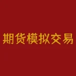 期货模拟交易怎么注册？期货界限在哪儿，模拟交易怎么注册？-RB螺纹钢期货交易网