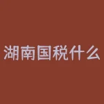 湖南国税什么时候入职？国考多少分可以进湖南国税面试-RB螺纹钢期货交易网