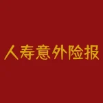 人寿意外险报销流程(所有意外险都可对照的报销套路)-RB螺纹钢期货交易网