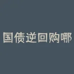 国债逆回购哪个app可以购买？如何开户？-RB螺纹钢期货交易网