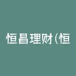 恒昌理财(恒昌理财投资安全吗?)-RB螺纹钢期货交易网