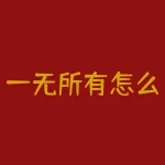 一无所有怎么贷款10万?教你急需十万的解决方法-RB螺纹钢期货交易网