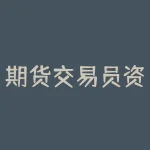 期货交易员资格证如何获取？考试难度及格率高不高？-RB螺纹钢期货交易网