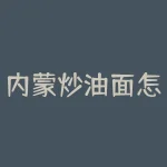 内蒙炒油面怎么拌？内蒙炒油面拌酱秘诀大公开，美味爽滑一口上瘾！-RB螺纹钢期货交易网