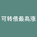 可转债最高涨幅有限制吗?-RB螺纹钢期货交易网