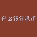 什么银行港币对人民币？港币兑换人民币，哪家银行汇率更划算？-RB螺纹钢期货交易网