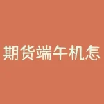 期货端午机怎么放假？期货交易员端午节期间如何安排休假？-RB螺纹钢期货交易网