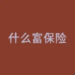 什么富保险？什么才是真正有用的保险保障？-RB螺纹钢期货交易网
