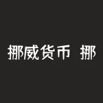 挪威货币？挪威芬兰和瑞典分别是用什么货币的？-RB螺纹钢期货交易网