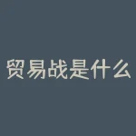 贸易战是什么？贸易战的真正本质是什么？-RB螺纹钢期货交易网