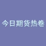今日期货热卷2205今天还会涨吗？了解钢材的未来走势-RB螺纹钢期货交易网