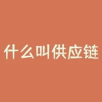 什么叫供应链金融？想知道什么是供应链金融？-RB螺纹钢期货交易网