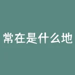 常在是什么地位？名气如雷贯耳，常在究竟达成了怎样的地位？-RB螺纹钢期货交易网