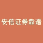 安信证券靠谱吗？–股票投资初学者需要知道的五点-RB螺纹钢期货交易网