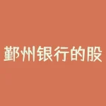鄞州银行的股票-RB螺纹钢期货交易网