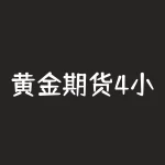 黄金期货4小时交易系统:如何利用技术分析寻找入场点?-RB螺纹钢期货交易网