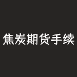 焦炭期货手续费怎么收？大家的一手焦炭手续费是多少？-RB螺纹钢期货交易网