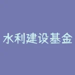 水利建设基金缴纳时如何做分录-？-RB螺纹钢期货交易网