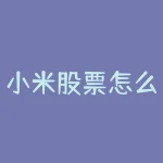 小米股票怎么停牌了？揭秘小米股票停牌的原因-RB螺纹钢期货交易网