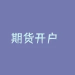期货开户  如何选择靠谱的期货公司？-RB螺纹钢期货交易网