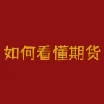 如何看懂期货仓单？了解期货基础知识-RB螺纹钢期货交易网