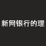 新网银行的理财产品安全吗(网银购买理财产品安全吗)-RB螺纹钢期货交易网
