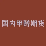 国内甲醇期货价格未来走势受原油、煤炭、供需和库存哪些因素影响？现在交易国内甲醇期货需要注意哪些风险与机会？-RB螺纹钢期货交易网