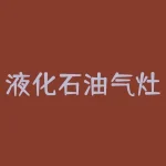 液化石油气灶和天然气灶能通用吗？为什么？-RB螺纹钢期货交易网