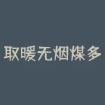 取暖无烟煤多少钱一吨？如何选择优质的无烟煤？-RB螺纹钢期货交易网