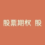 股票期权？股票期权是监督机制的一种方法？-RB螺纹钢期货交易网