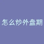 怎么炒外盘期货？如何在炒外盘期货中稳操胜券？-RB螺纹钢期货交易网