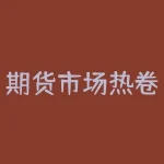 期货市场热卷：供应短缺或成为明年焦点-RB螺纹钢期货交易网