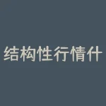 结构性行情什么意思（白龙马不断创新高的背后逻辑解析）-RB螺纹钢期货交易网