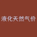 液化天然气价格走势图最新？品种有哪些？-RB螺纹钢期货交易网
