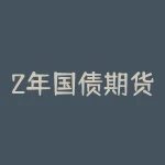 2年国债期货代码是多少？2年国债期货合约规则介绍-RB螺纹钢期货交易网